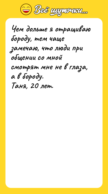 Чем дольше я отращиваю бороду, тем чаще замечаю, что люди