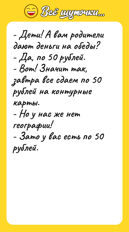- Дети! А вам родители дают деньги на обеды? -
