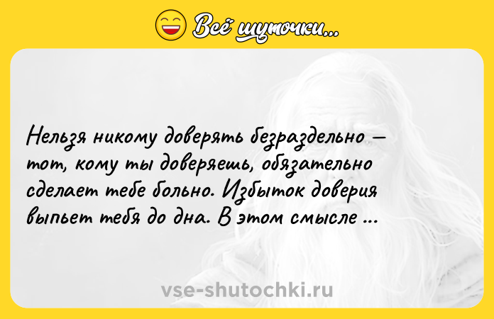 Цитата: Нельзя никому доверять безраздельно тот, кому ты доверяешь, обязательно сделает тебе больно. Избыток доверия выпьет тебя до дна. В этом смысле мир тоже вампир.Поппи Брайт