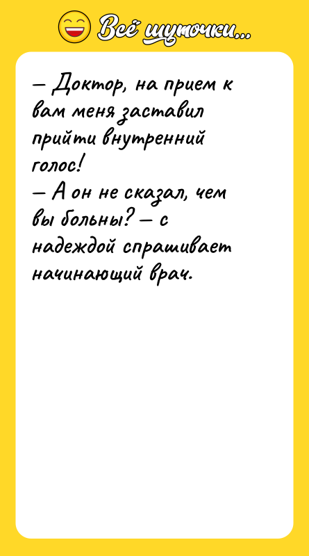 — Доктор, на прием к вам меня заставил прийти внутренний
