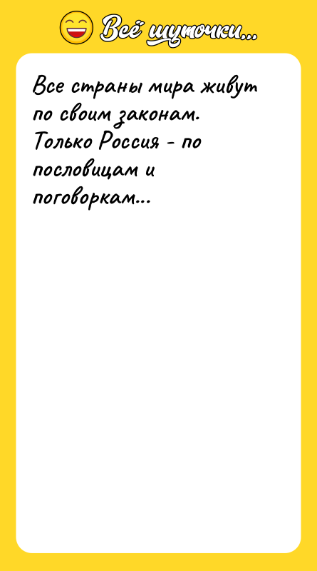 Все страны мира живут по своим законам. Только Россия -