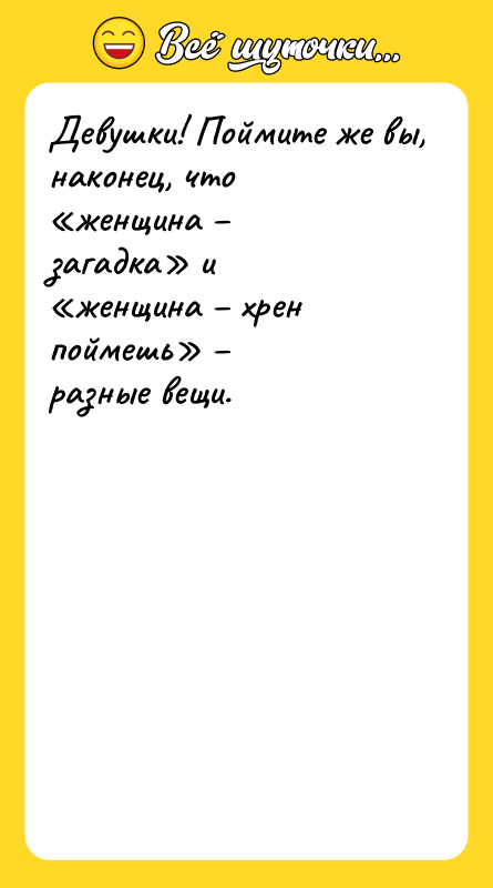 Девушки! Поймите же вы, наконец, что &amp;laquo;женщина &amp;ndash; загадка&amp;raquo; и