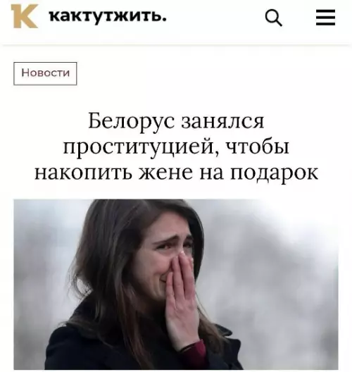 Любовь или кекс? 🤡 Трагикомедия дня - Белорус занялся проституцией, чтобы накопить жене на подарок