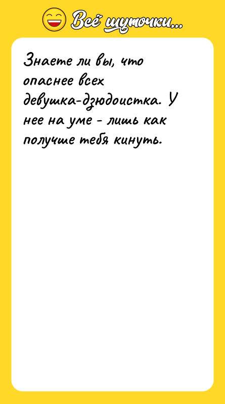 Знаете ли вы, что опаснее всех девушка-дзюдоистка. У нее на