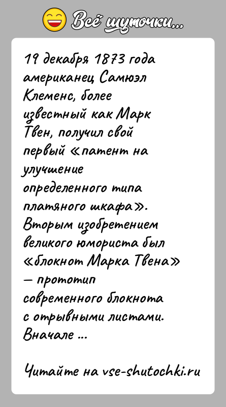 История: 19 декабря 1873 года американец Самюэл Клеменс, более известный как Марк Твен, получил свой первый патент на улучшение определенного типа