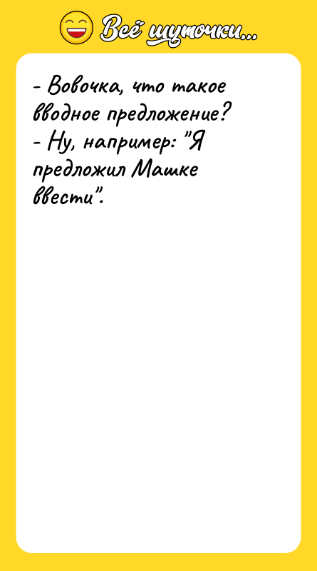 - Вовочка, что такое вводное предложение? - Ну, например: Я