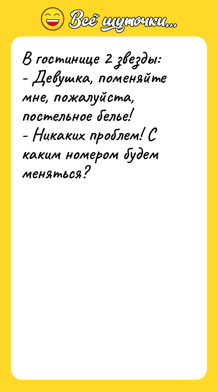 В гостинице 2 звезды: - Девушка, поменяйте мне, пожалуйста, постельное