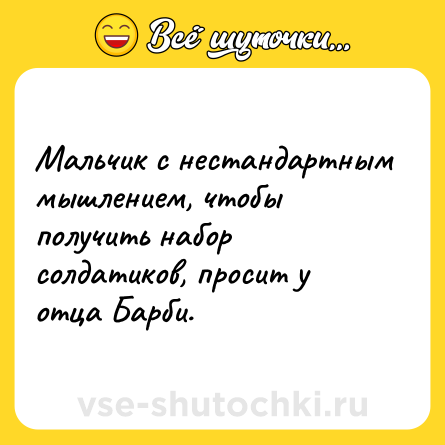 Шутка: Мальчик с нестандартным мышлением, чтобы получить набор солдатиков, просит у отца Барби.