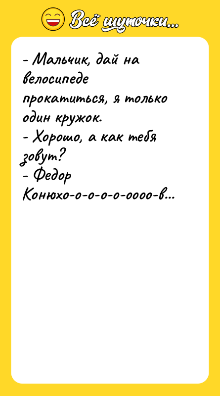 - Мальчик, дай на велосипеде прокатиться, я только один кружок.