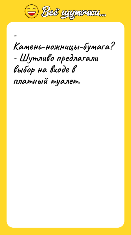 - Камень-ножницы-бумага?   - Шутливо предлагали выбор на входе