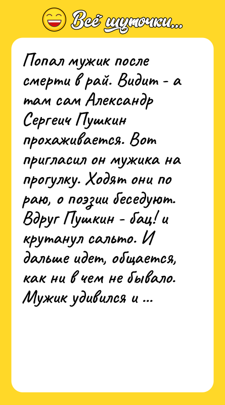 Попал мужик после смерти в рай. Видит - а там