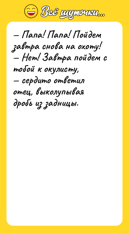 — Папа! Папа! Пойдем завтра снова на охоту!  —