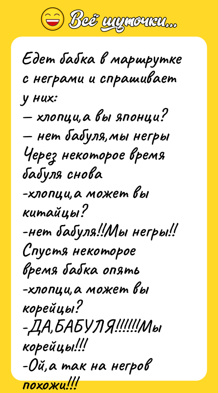 Едет бабка в маршрутке с неграми и спрашивает у них: