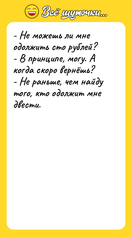 - Не можешь ли мне одолжить сто рублей?