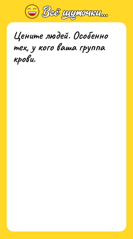 Цените людей. Особенно тех, у кого ваша группа крови.