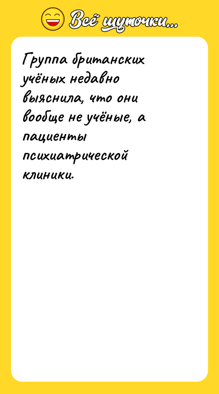 Группа британских учёных недавно выяснила, что они вообще не учёные,