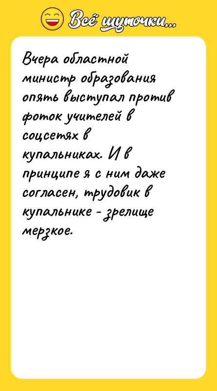 Вчера областной министр образования опять выступал против фоток учителей в