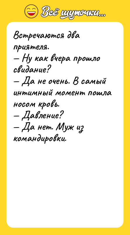 Встречаются два приятеля. — Ну как вчера прошло свидание? —
