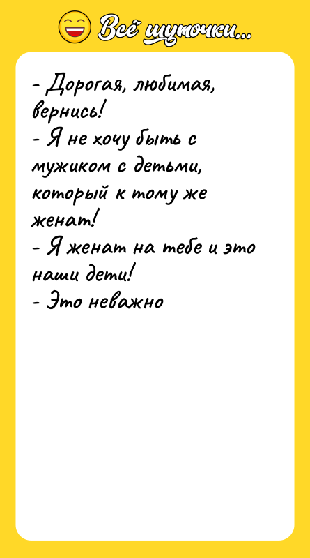 - Дорогая, любимая, вернись! - Я не хочу