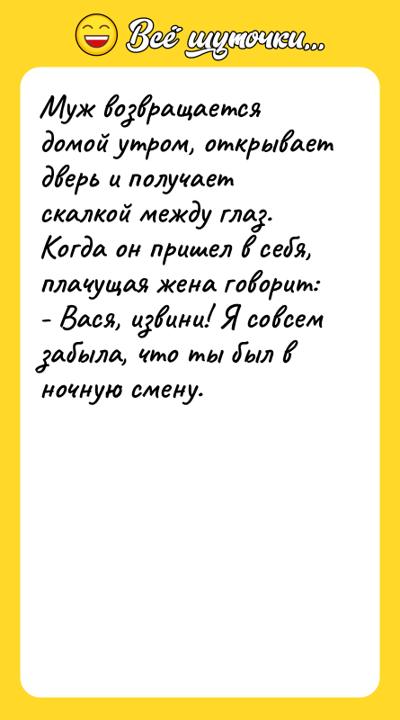 Муж возвращается домой утром, открывает дверь и получает скалкой между