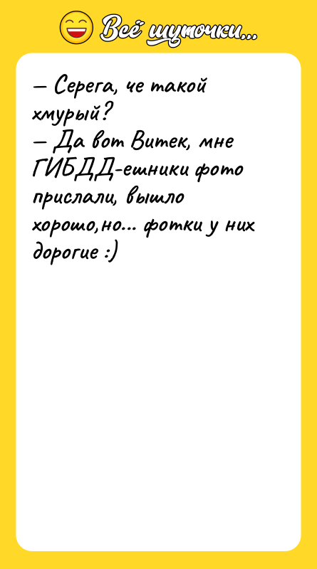 — Серега, че такой хмурый?  — Да вот Витек, мне