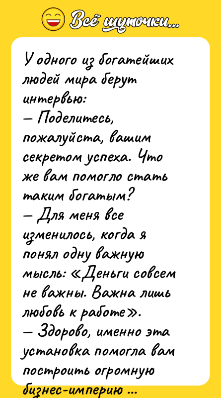 У одного из богатейших людей мира берут интервью: — Поделитесь,