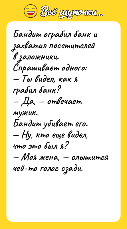 Бандит ограбил банк и захватил посетителей в заложники. Спрашивает одного: