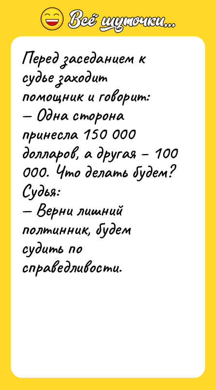 Перед заседанием к судье заходит помощник и говорит:  —