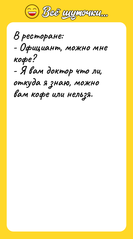 В ресторане: - Официант, можно мне кофе? - Я вам