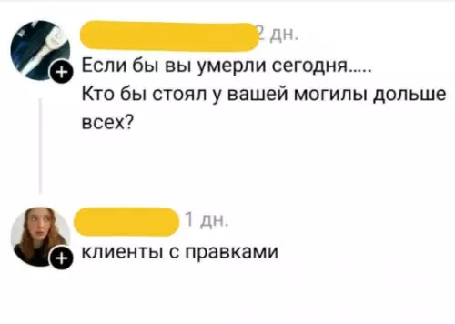 Клиенты — это навсегда 💀😂 - Если бы вы умерли сегодня..... Кто бы стоял у вашей