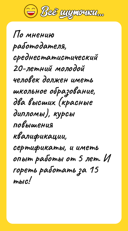 По мнению работодателя, среднестатистический 20-летний молодой человек должен иметь школьное
