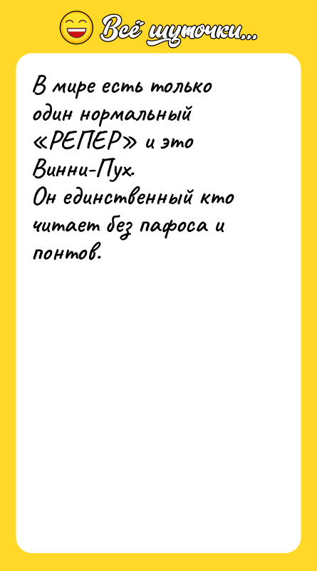 В мире есть только один нормальный «РЕПЕР» и это Винни-Пух.