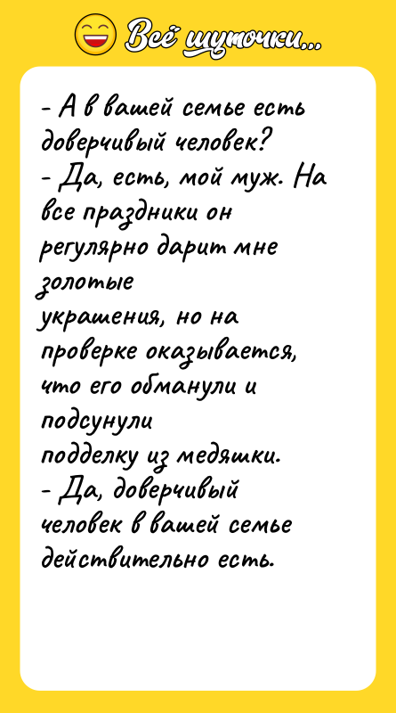 - А в вашей семье есть доверчивый человек? - Да,