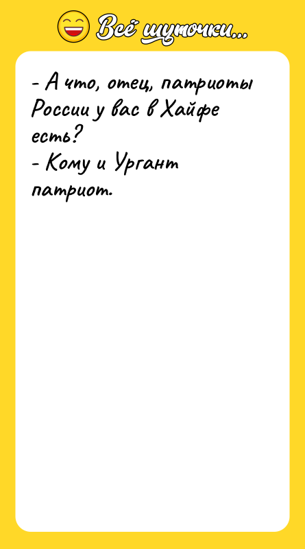- А что, отец, патриоты России у вас в Хайфе