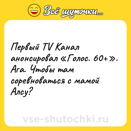 Шутка: Первый TV Канал анонсировал «Голос. 60+». Ага. Чтобы там соревноваться с мамой Алсу?