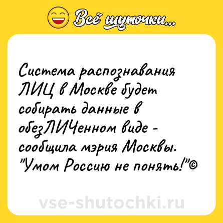 Шутка: Система распознавания ЛИЦ в Москве будет собирать данные в обезЛИЧенном виде - сообщила мэрия Москвы. 