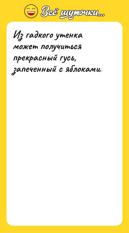 Из гадкого утенка может получиться прекрасный гусь, запеченный с яблоками.