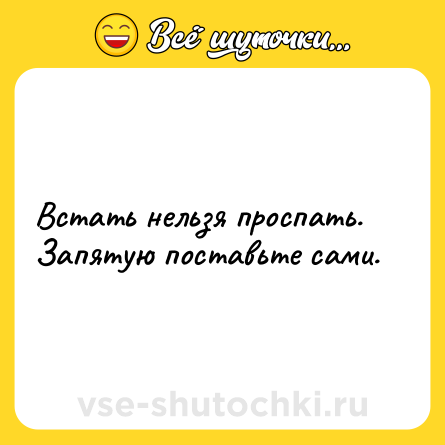 Шутка: Встать нельзя проспать. <br>Запятую поставьте сами.