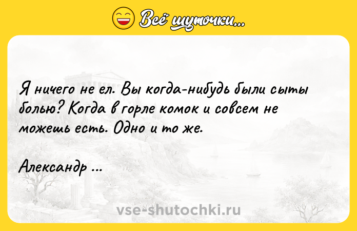 Цитата: Я ничего не ел. Вы когда-нибудь были сыты болью? Когда в горле комок и совсем не можешь есть. Одно и то же.Александр Полярный Сказка о самоубийстве