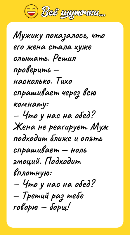 Мужику показалось, что его жена стала хуже слышать. Решил проверить