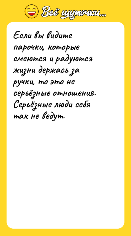 Если вы видите парочки, которые смеются и радуются жизни держась