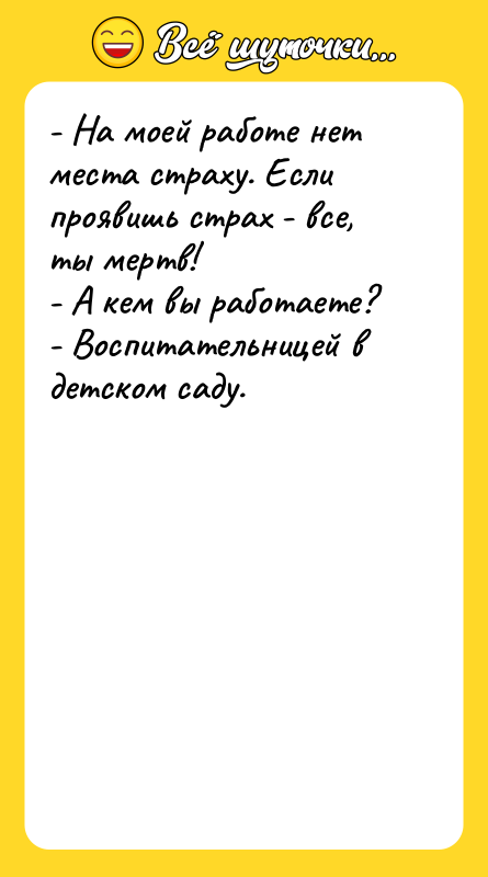 - На моей работе нет места страху. Если проявишь страх