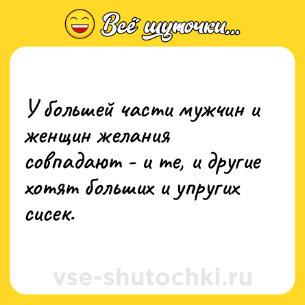 Шутка: У большей части мужчин и женщин желания совпадают - и те, и другие хотят больших и упругих сисек.
