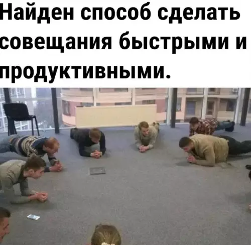 Идеальный метод совещаний 🚀 - Найден способ сделать совещания быстрыми и продуктивными.
