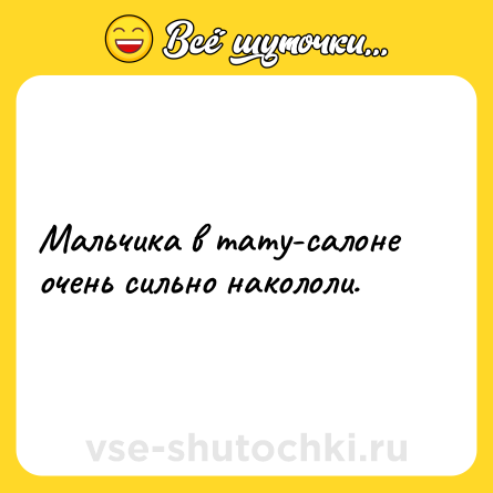 Шутка: Мальчика в тату-салоне очень сильно накололи.