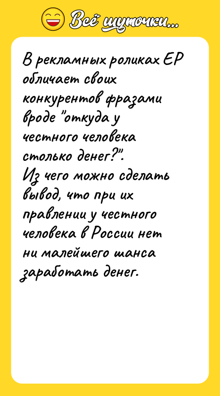 В рекламных роликах ЕР обличает своих конкурентов фразами вроде 