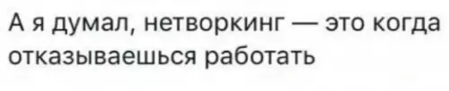 Смешная картинка №664087 нетворкинг