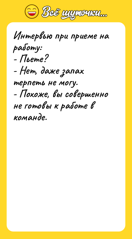 Интервью при приеме на работу: - Пьете? - Нет, даже