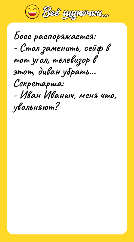 Босс распоряжается: - Стол заменить, сейф в тот угол, телевизор