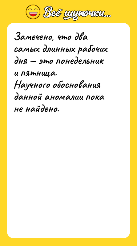 Замечено, что два самых длинных рабочих дня это понедельник